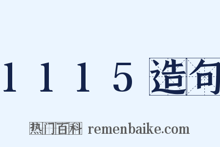 1115造句是什么意思的图片